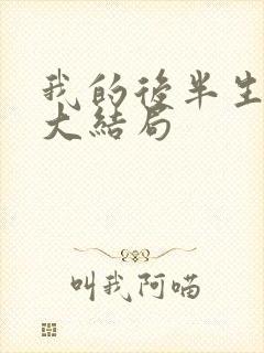 我的后半生剧情大结局