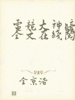 电竞大神暗恋我全文在线阅读