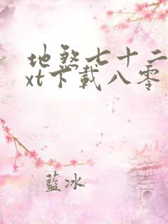 地煞七十二变txt下载八零