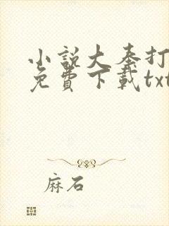 小说大奉打更人免费下载txt
