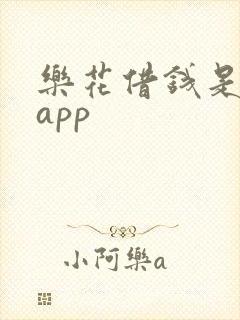 乐花借钱是那个app