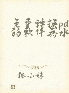 免费转换pdf的软件无水印