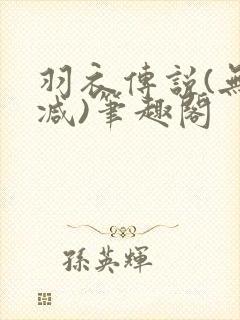 羽衣传说(无删减)笔趣阁