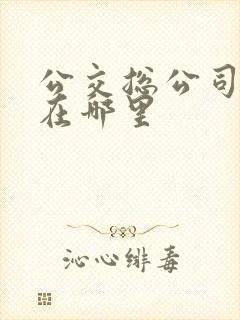 公交总公司现在在哪里