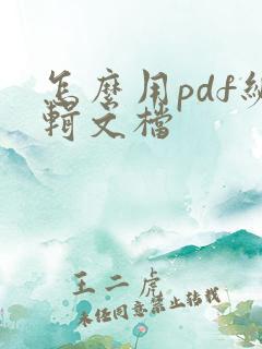 怎么用pdf编辑文档