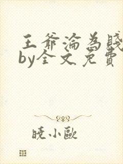 王爷沦为贱妾后by全文免费阅读