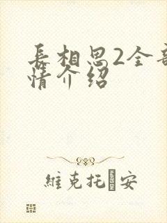 长相思2全部剧情介绍