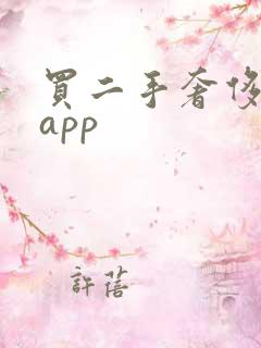 买二手奢侈品的app