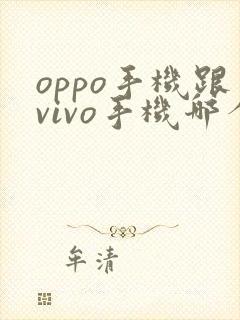 oppo手机跟vivo手机哪个好
