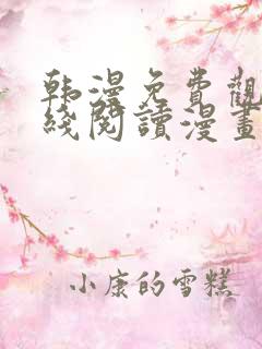 韩漫免费观看在线阅读漫画千金漫画