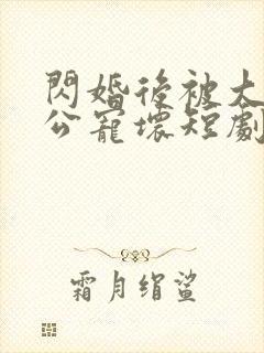 闪婚后被大佬老公宠坏短剧