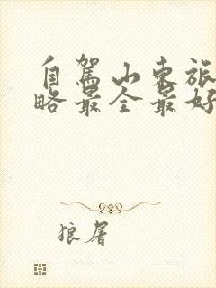 自驾山东旅游攻略最全最好的线路