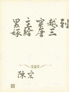 男主穿越到斗罗嫁给唐三