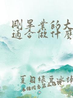 刚毕业的大学生适合做什么工作