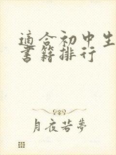 适合初中生看的书籍排行