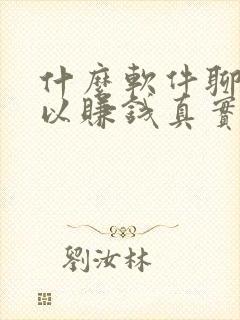 什么软件聊天可以赚钱真实可靠