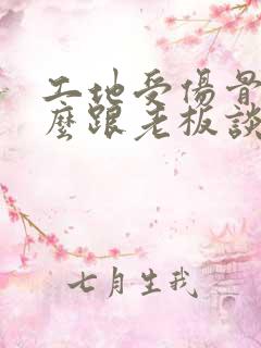 工地受伤骨折怎么跟老板谈赔偿资