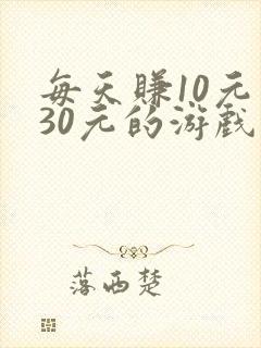 每天赚10元至30元的游戏