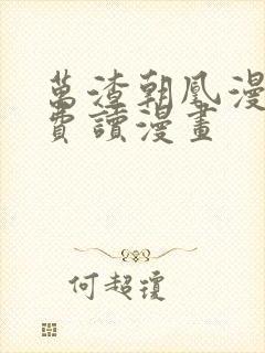 万渣朝凰漫画免费读漫画