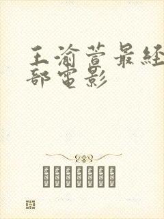 王渝萱最经典十部电影