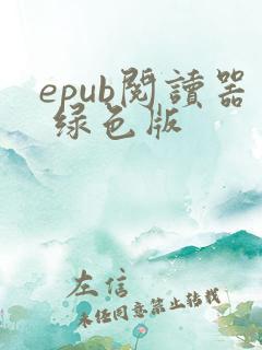 epub阅读器 绿色版
