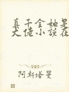 真千金她是全能大佬小说在线收听