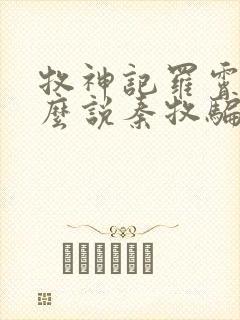 牧神记罗霄为什么说秦牧骗他