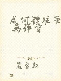 成何体统笔趣阁 无弹窗