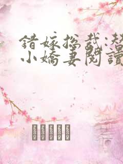 错嫁总裁:替身小娇妻阅读全