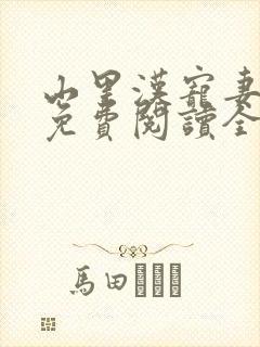 山里汉宠妻无度免费阅读全文