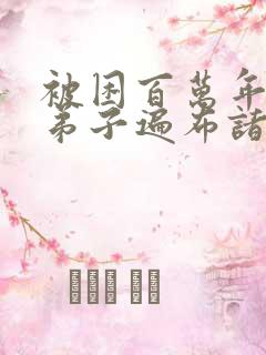 被困百万年我的弟子遍布诸天万界小说