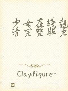 少女在线观看高清完整版免费动漫 推荐