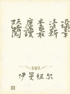 陆尘李清瑶免费阅读最新章节小说