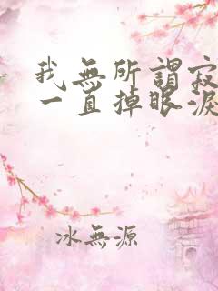 我无所谓寂寞却一直掉眼泪歌词是什么意思