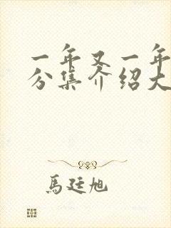 一年又一年剧情分集介绍大结局