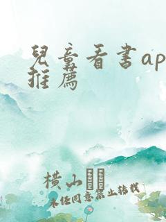 儿童看书app推荐