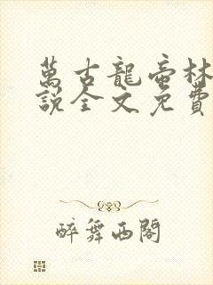 万古龙帝林尘小说全文免费阅读