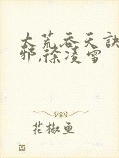 太荒吞天诀柳无邪,徐凌雪