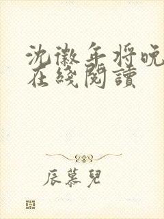 沈徽年将晚小说在线阅读