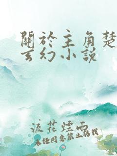 关于主角楚凡的玄幻小说