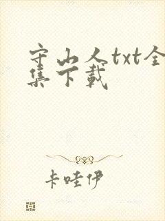 守山人txt全集下载