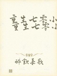 重生七零小辣媳 重生七零小辣媳