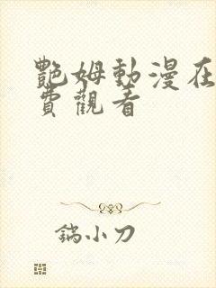 艳姆动漫在线免费观看