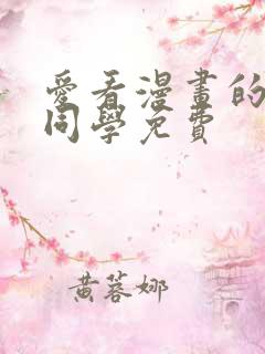 爱看漫画的黑田同学免费