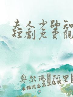 夫人少帅知错了短剧免费观看全集