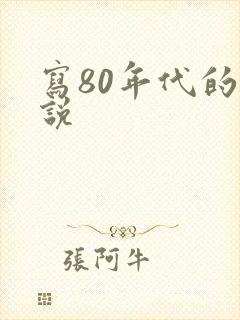 写80年代的小说