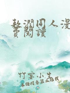 敖润同人漫画免费阅读