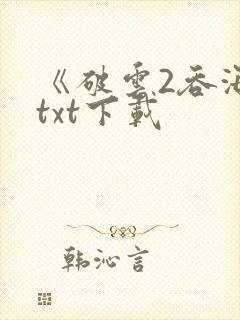 《破云2吞海》txt下载