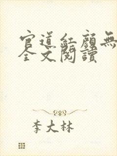 官道红颜无弹窗全文阅读