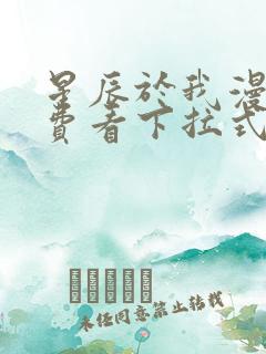 星辰于我漫画免费看下拉式